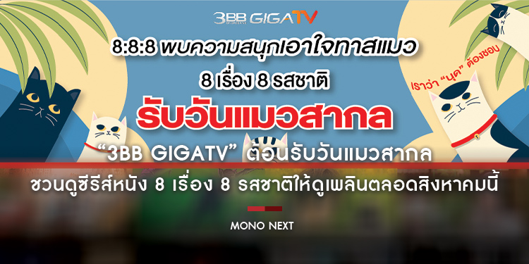 “3BB GIGATV” ต้อนรับวันแมวสากล ชวนดูซีรีส์หนัง 8 เรื่อง 8 รสชาติให้ดูเพลินตลอดสิงหาคมนี้